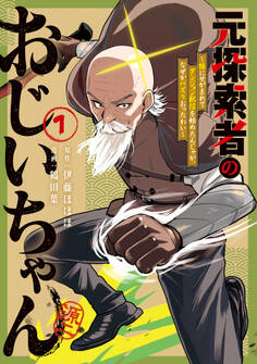 元探索者のおじいちゃん~孫にせがまれてダンジョン配信を始めたんじゃが、なぜかバズりおったわい~ 1巻