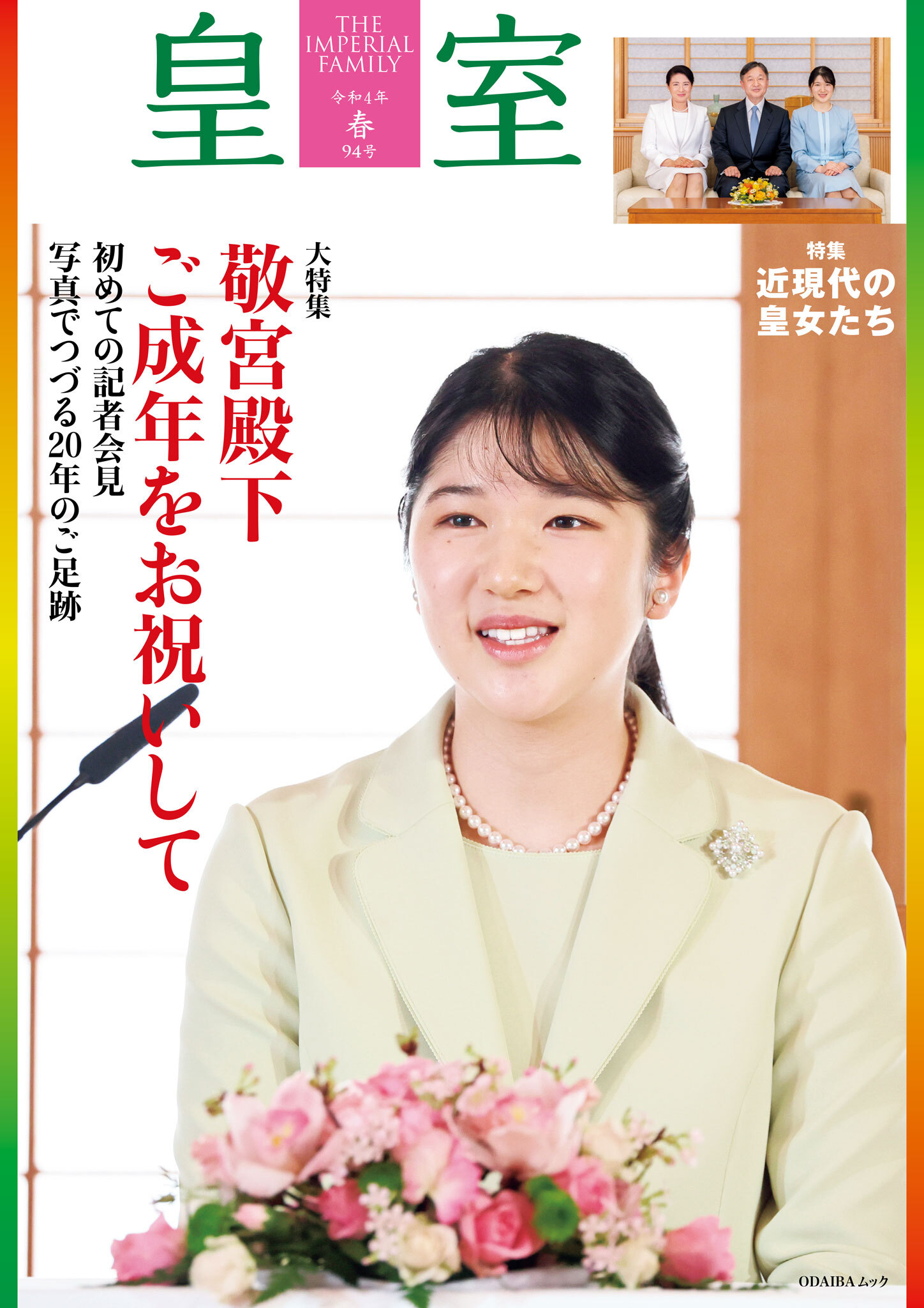 皇室９４号　令和４年 春