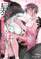 【期間限定 無料お試し版 閲覧期限2026年9月4日】【スパイシーレディ】暴き、泣かせ、注ぎたい。溺愛黒竜と生贄花嫁 (1)