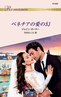 ベネチアの愛の幻