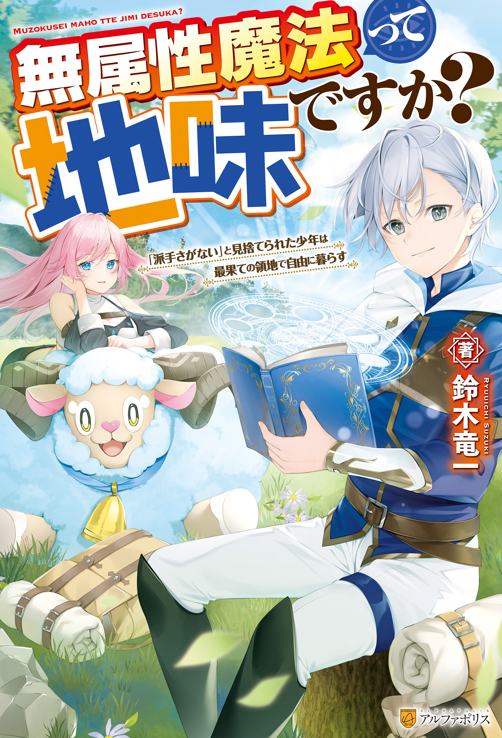 【期間限定　無料お試し版】【SS付き】無属性魔法って地味ですか？　「派手さがない」と見捨てられた少年は最果ての領地で自由に暮らす