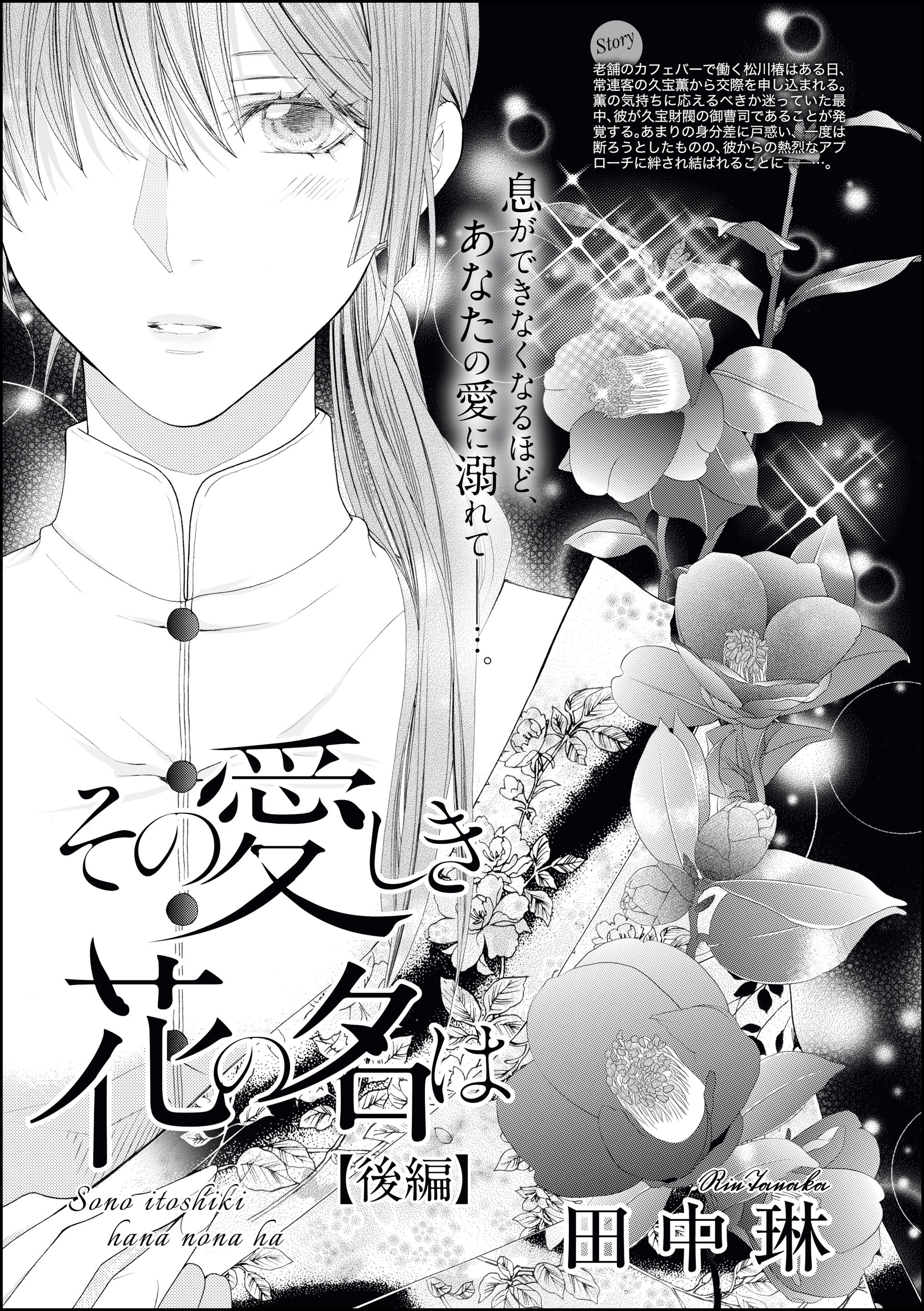 その愛しき花の名は（単話版）