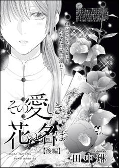 その愛しき花の名は(単話版)