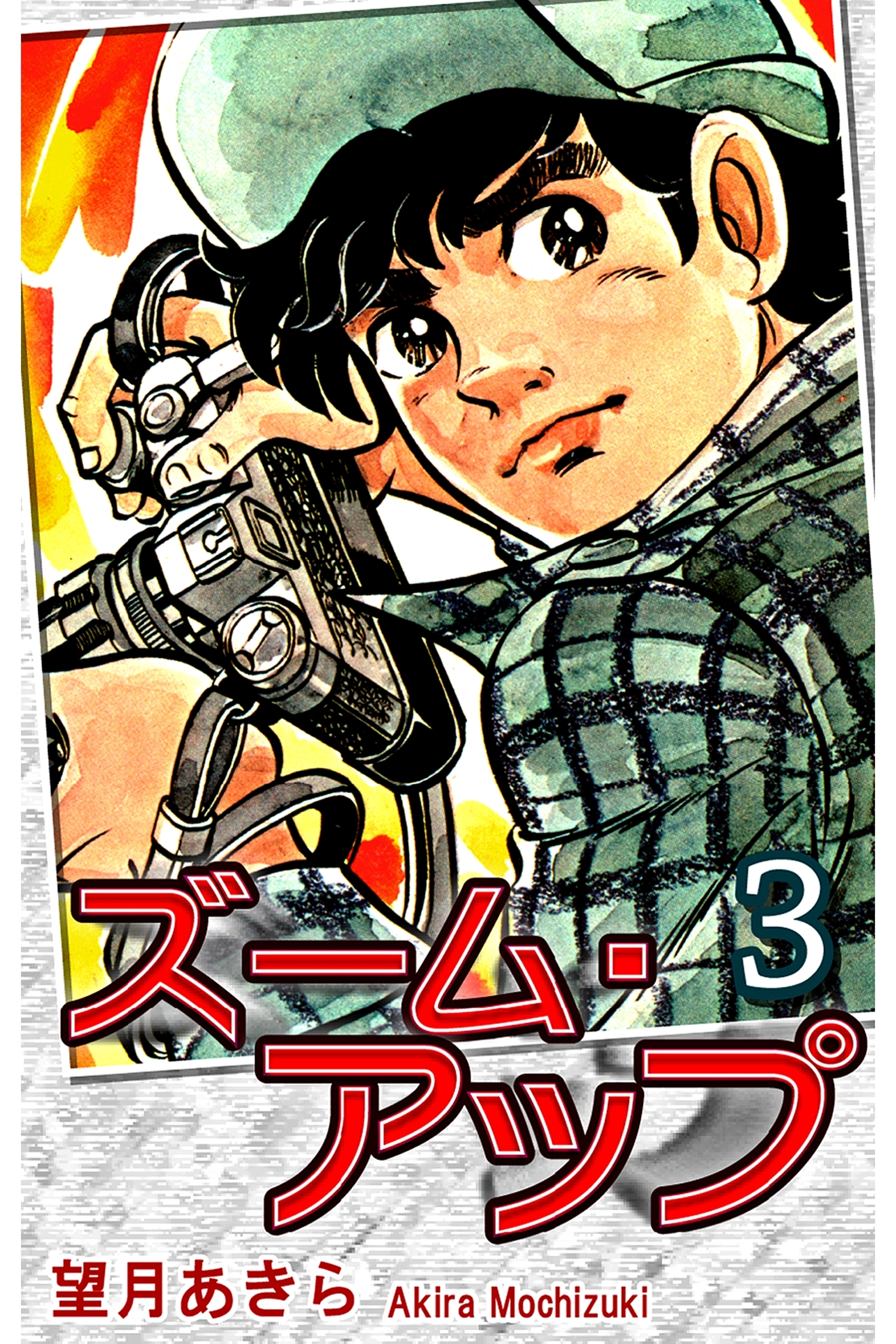 ズーム・アップ（3）