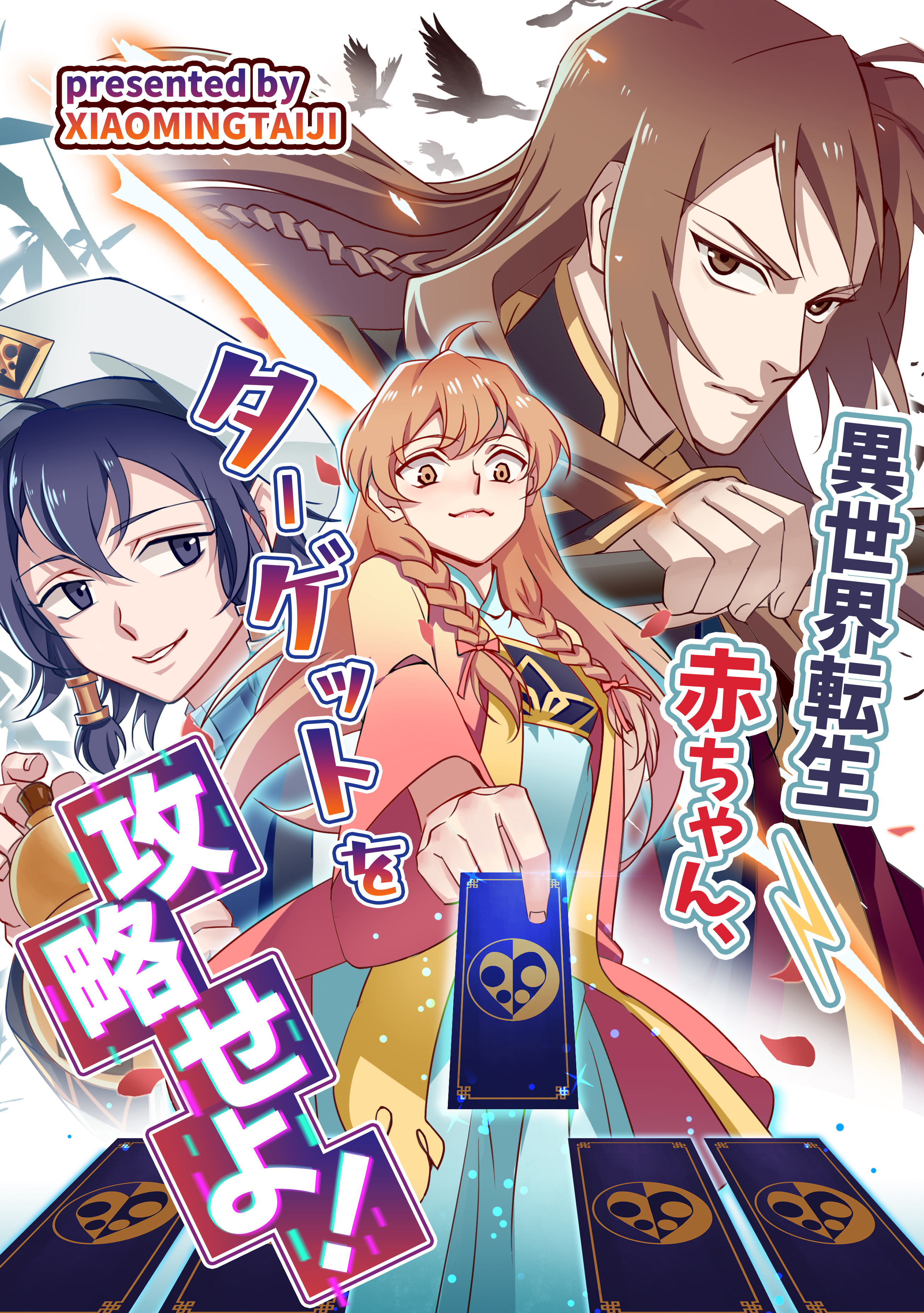 異世界転生赤ちゃん、ターゲットを攻略せよ！【タテヨミ】（13）