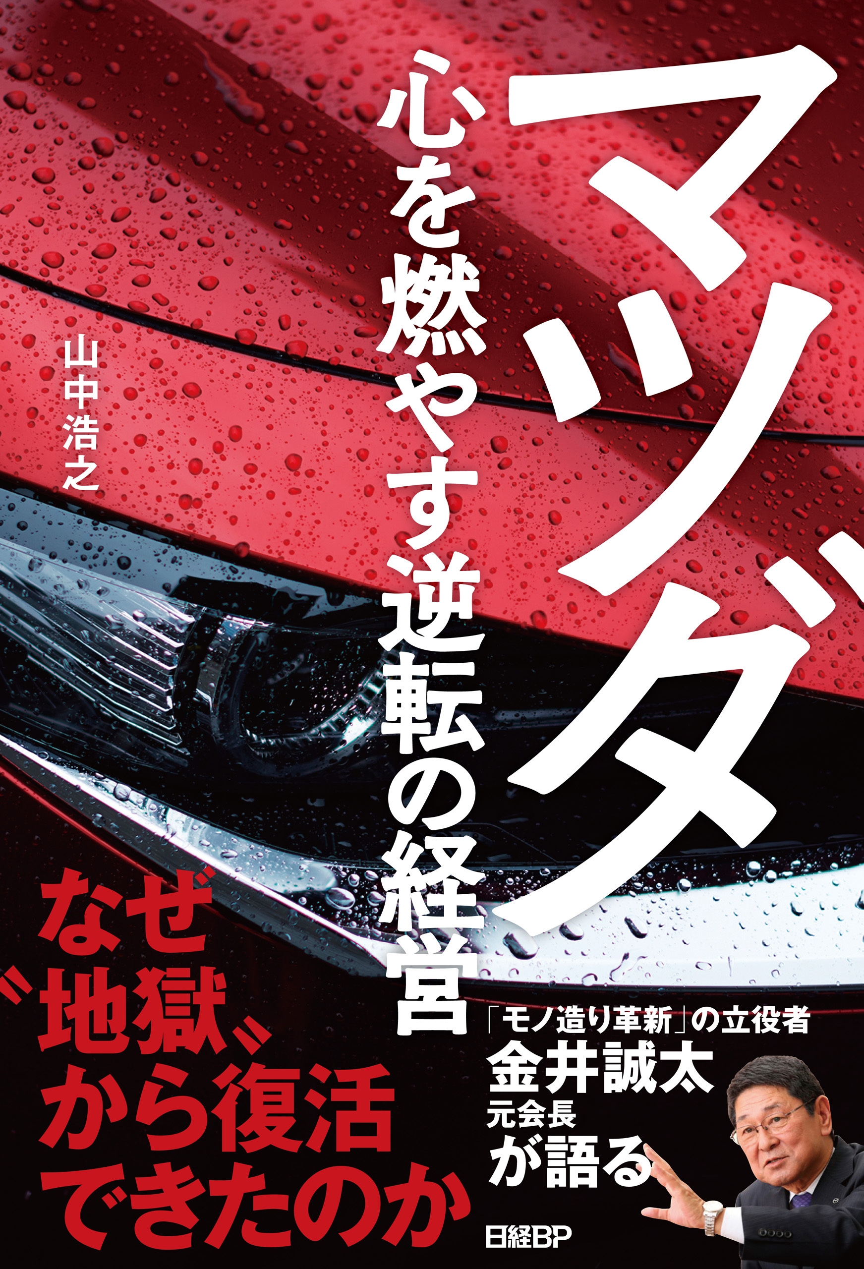 マツダ　心を燃やす逆転の経営