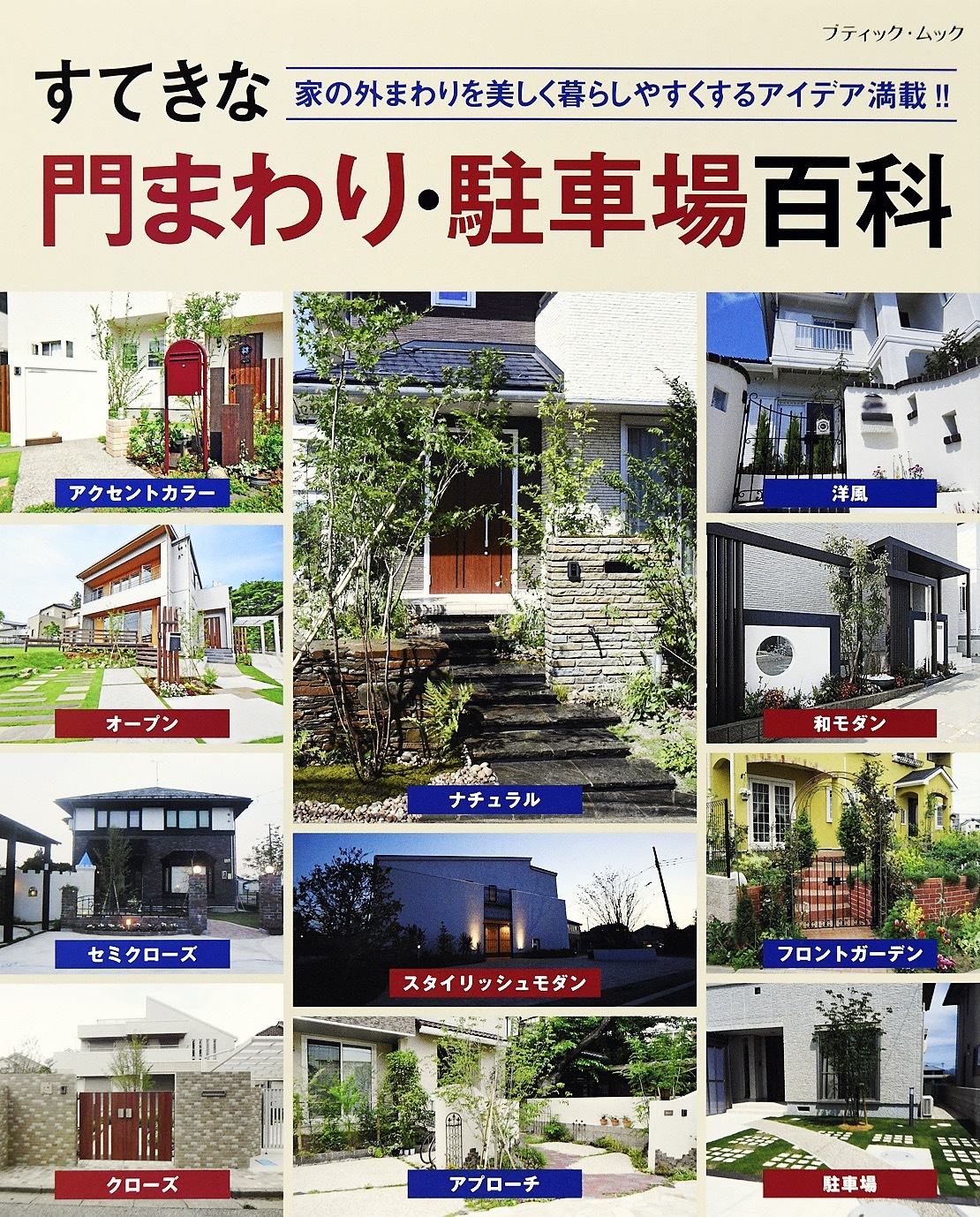 すてきな門まわり・駐車場百科