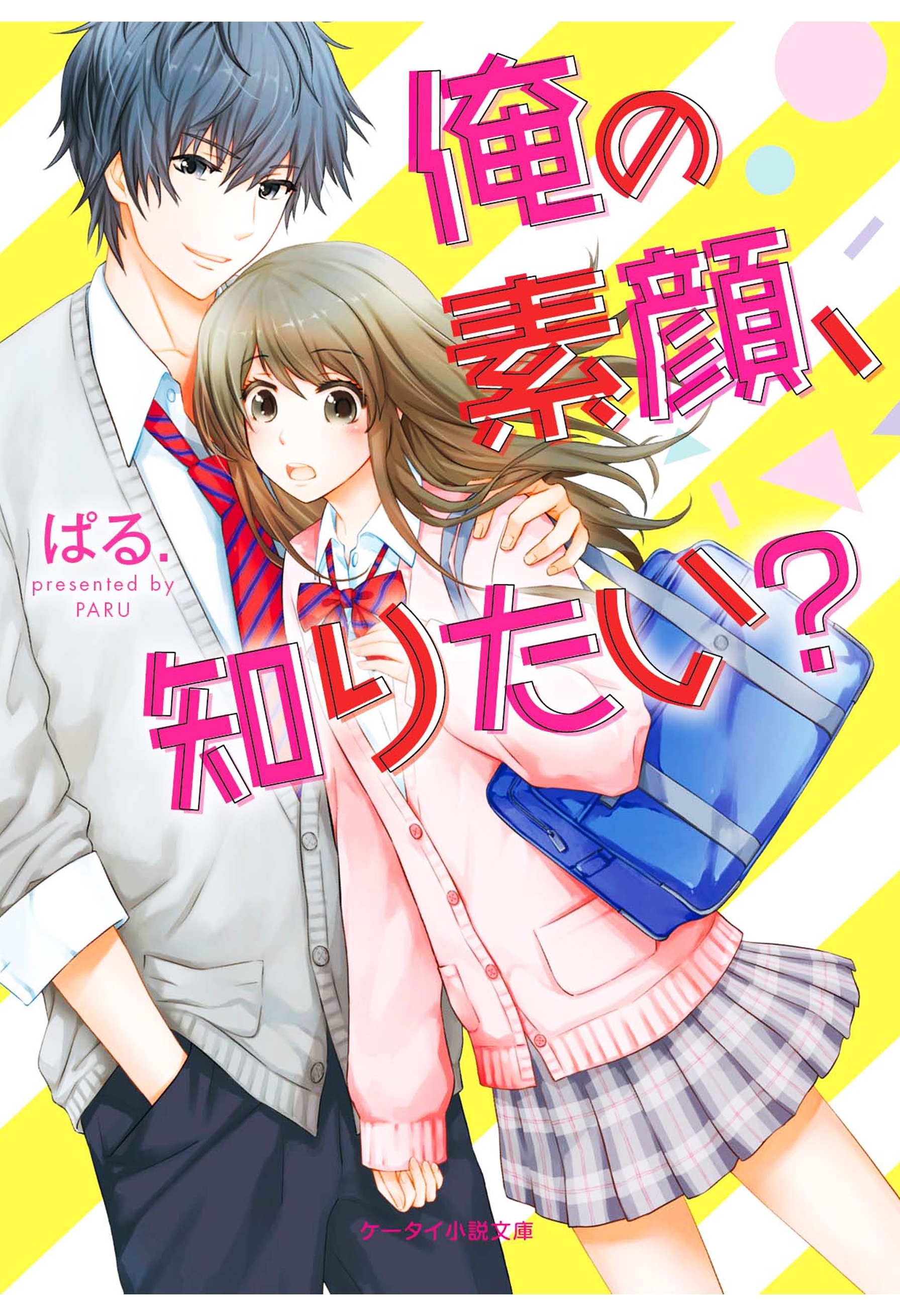 俺の素顔、知りたい？