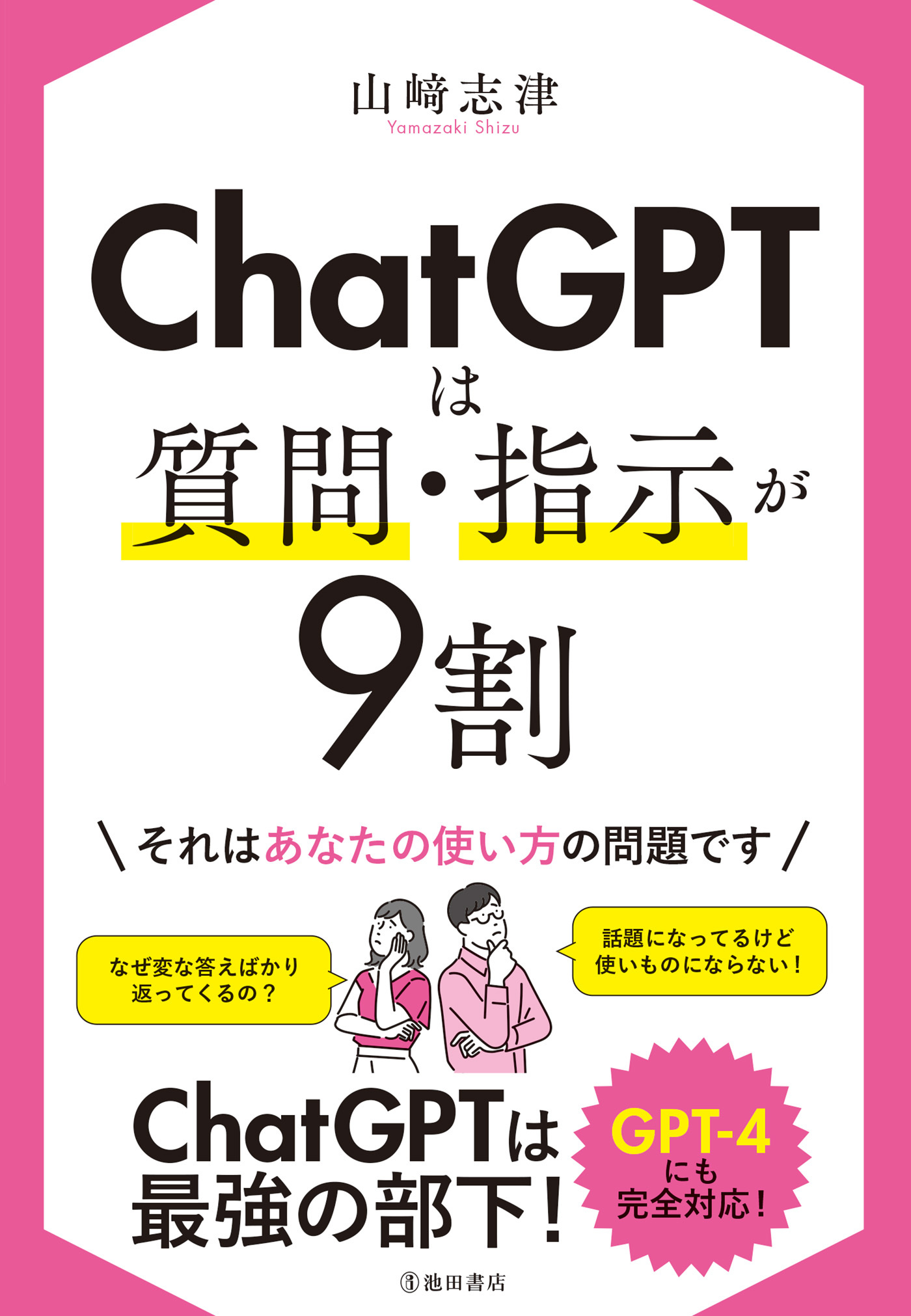 ChatGPTは質問・指示が9割（池田書店）