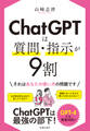 ChatGPTは質問・指示が9割(池田書店)