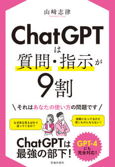 ChatGPTは質問・指示が9割(池田書店)