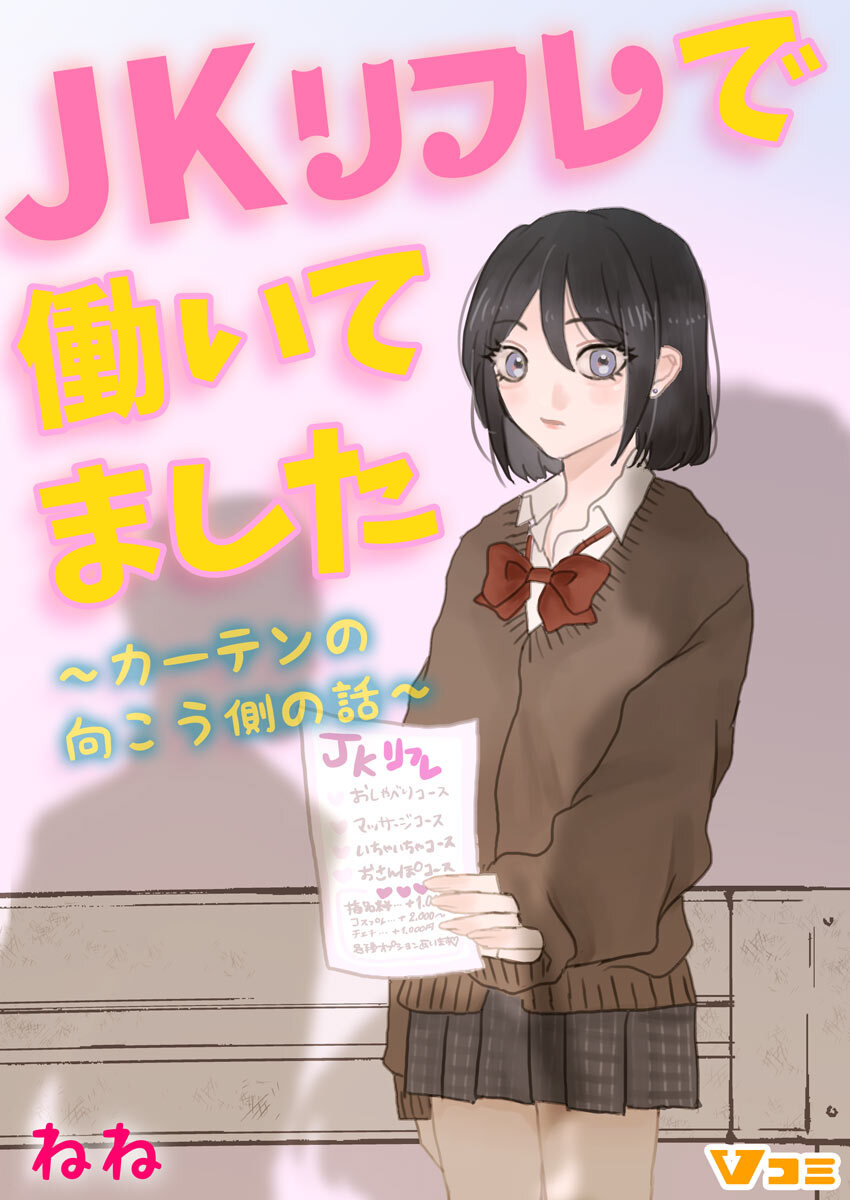 Jkリフレで働いてました カーテンの向こう側の話 12 無料 試し読みなら Amebaマンガ 旧 読書のお時間です