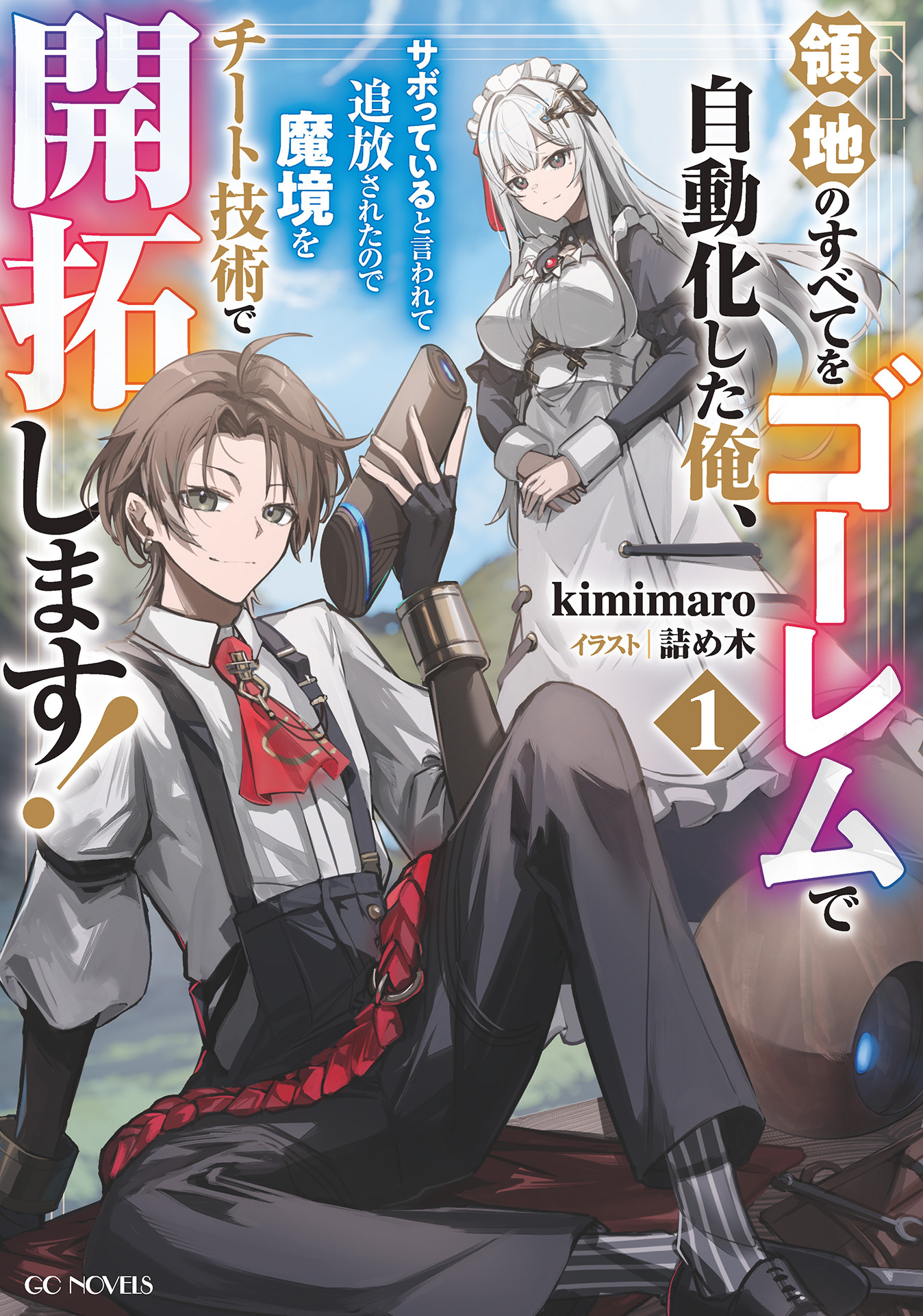 領地のすべてをゴーレムで自動化した俺、サボっていると言われて追放されたので魔境をチート技術で開拓します!