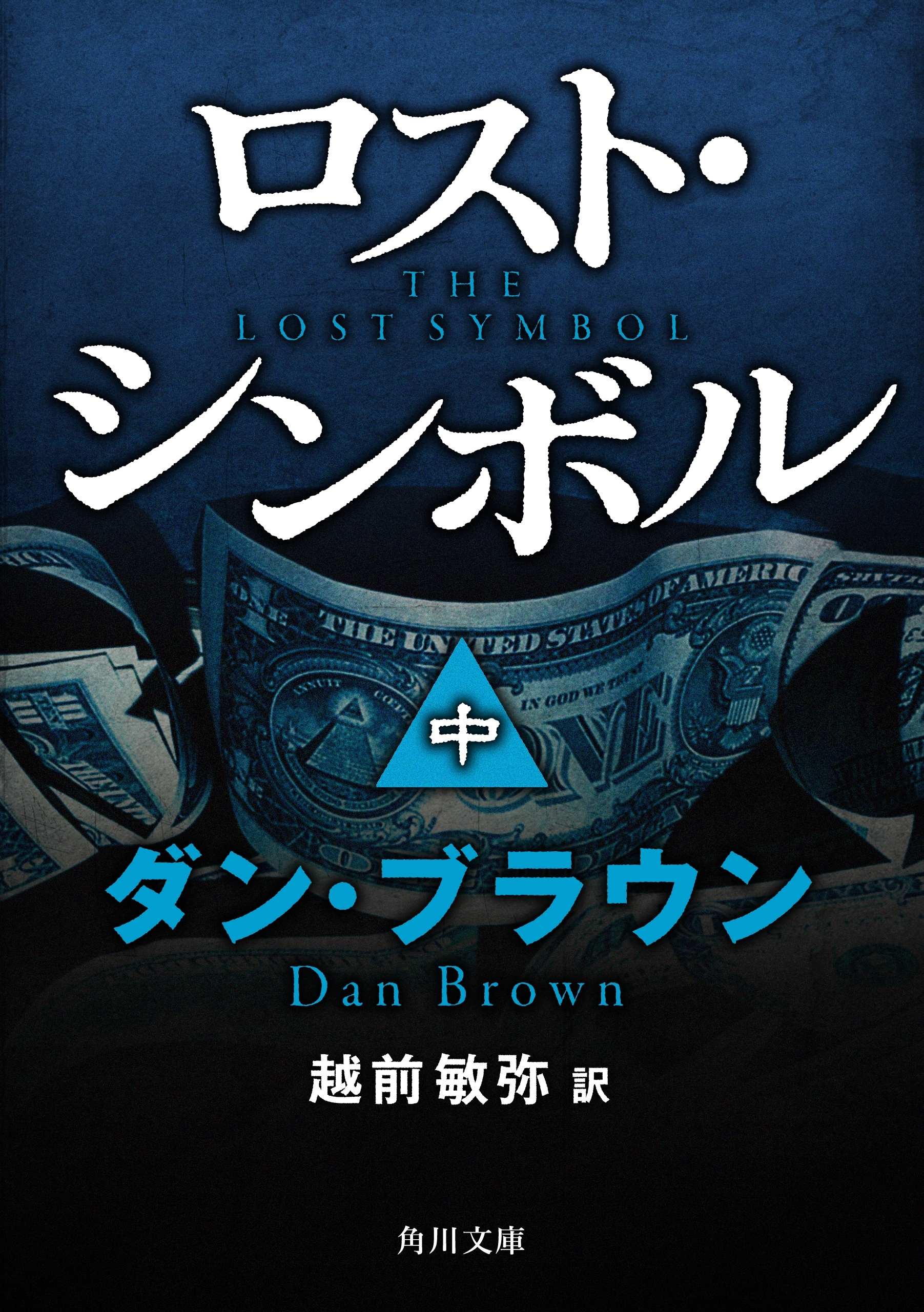 ロスト・シンボル（中）