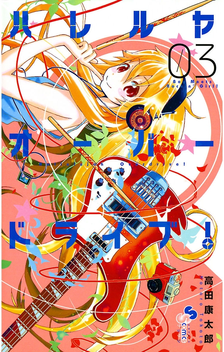 【期間限定　無料お試し版　閲覧期限2026年6月25日】ハレルヤオーバードライブ！　3