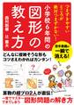つまずきやすいところが絶対つまずかない! 小学校6年間の図形の教え方