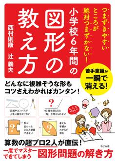 つまずきやすいところが絶対つまずかない! 小学校6年間の図形の教え方