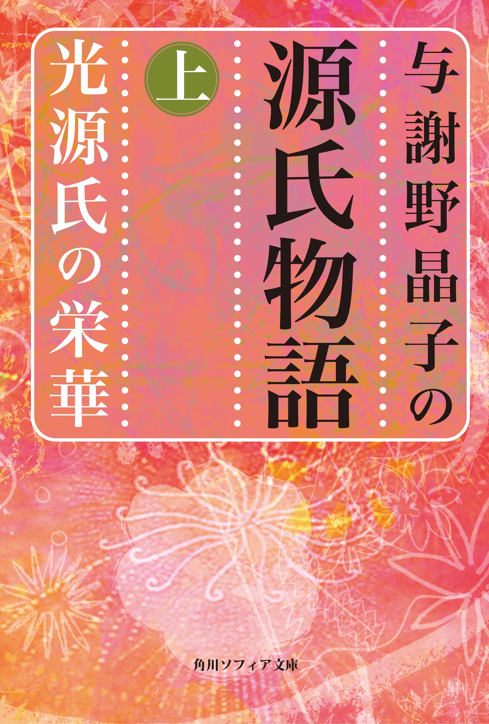 与謝野晶子の源氏物語　上　光源氏の栄華