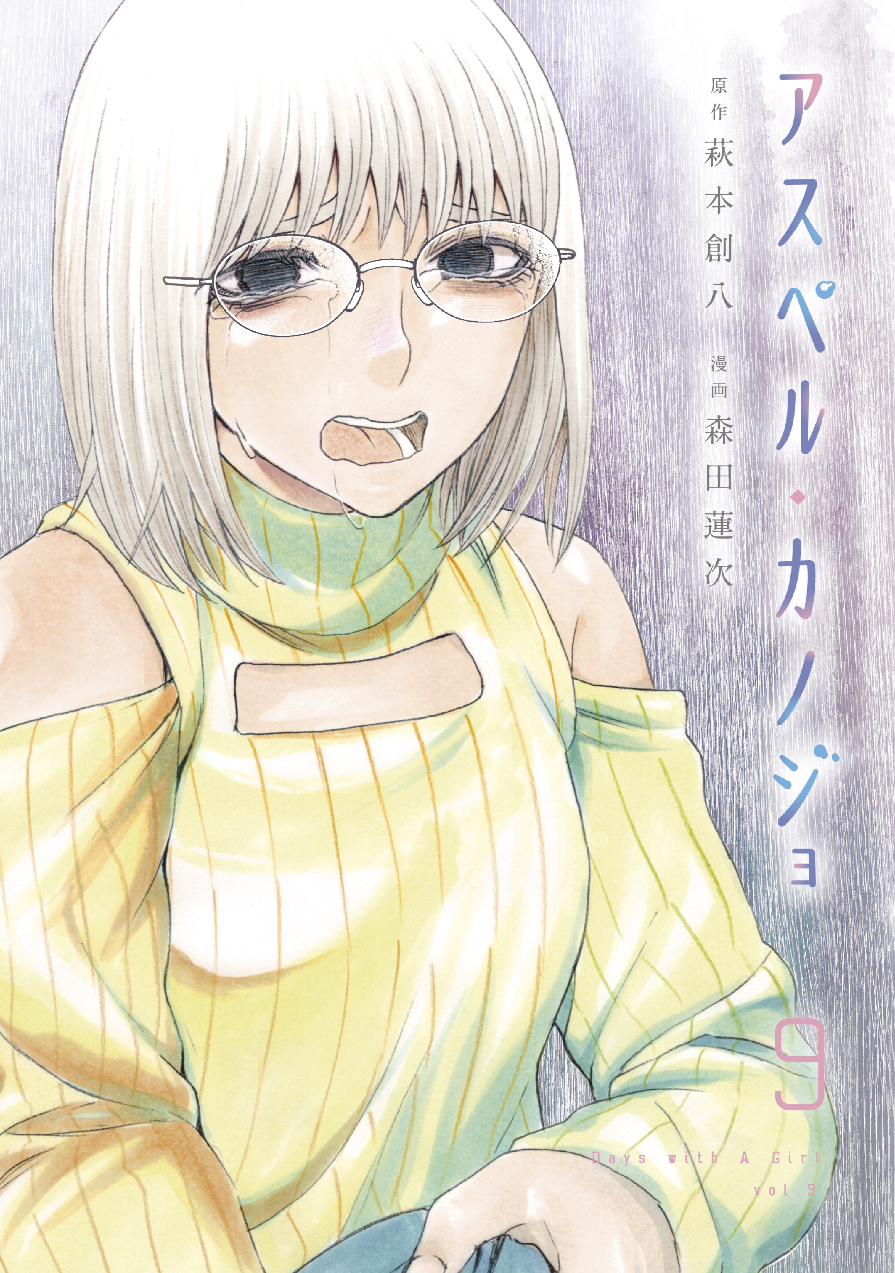 Amazon.co.jp: アスペル・カノジョ(12) (ヤングマガジン