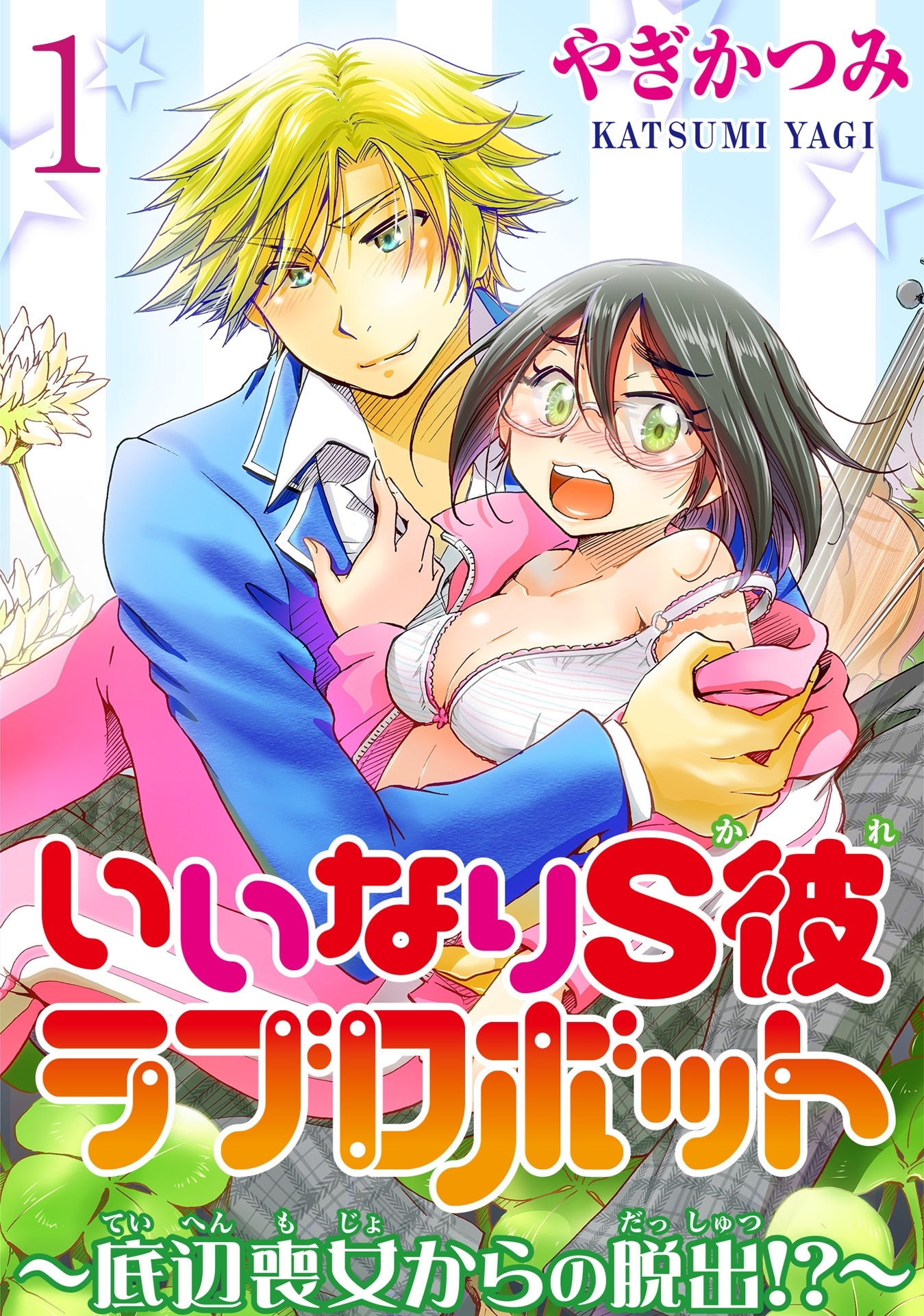 いいなりS彼ラブロボット～底辺喪女からの脱出!?～【分冊版】1