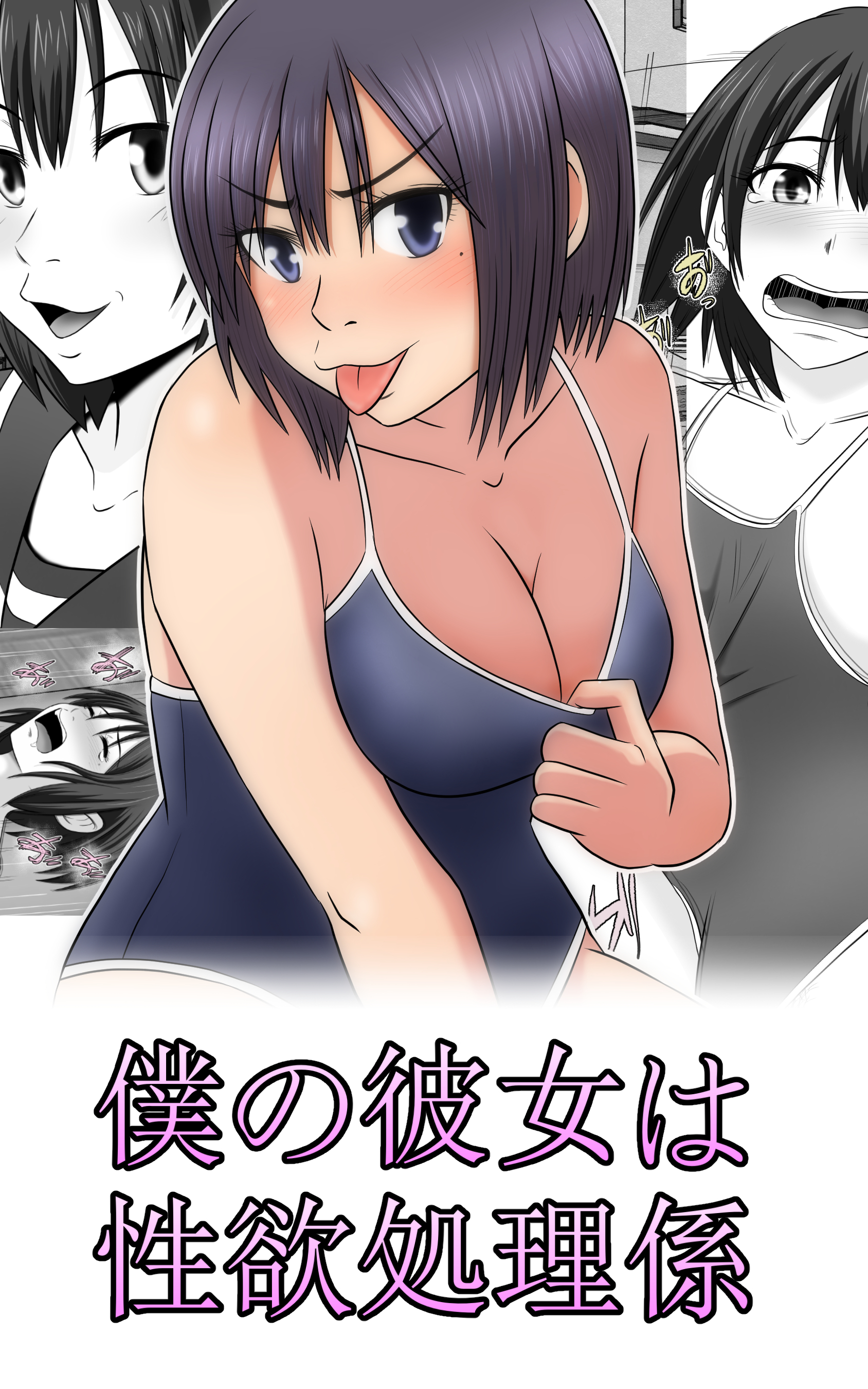 僕の彼女は性処理係