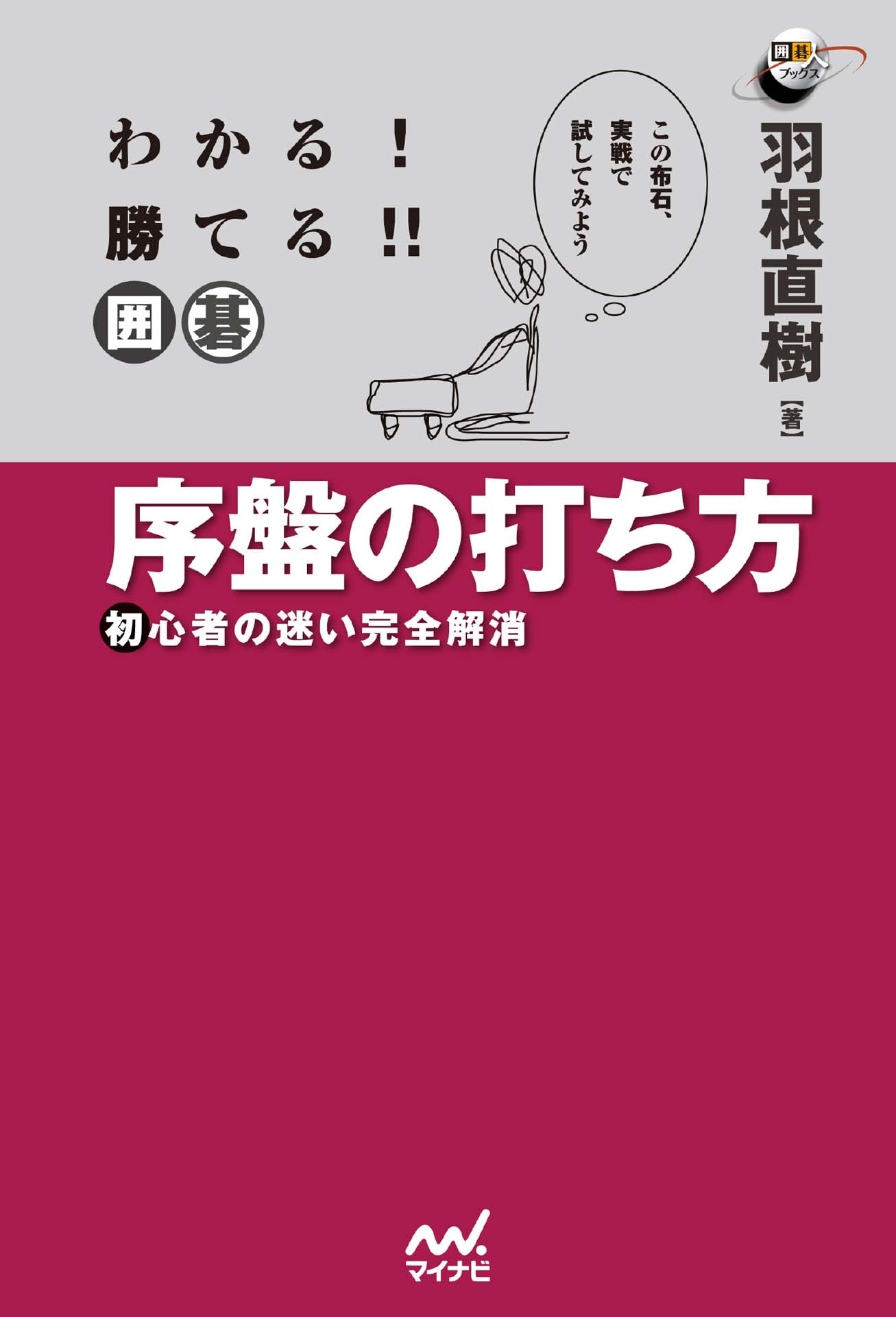 わかる！　勝てる！！　囲碁　序盤の打ち方　初心者の迷い完全解消