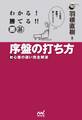 わかる! 勝てる!! 囲碁 序盤の打ち方 初心者の迷い完全解消