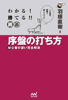 わかる! 勝てる!! 囲碁 序盤の打ち方 初心者の迷い完全解消