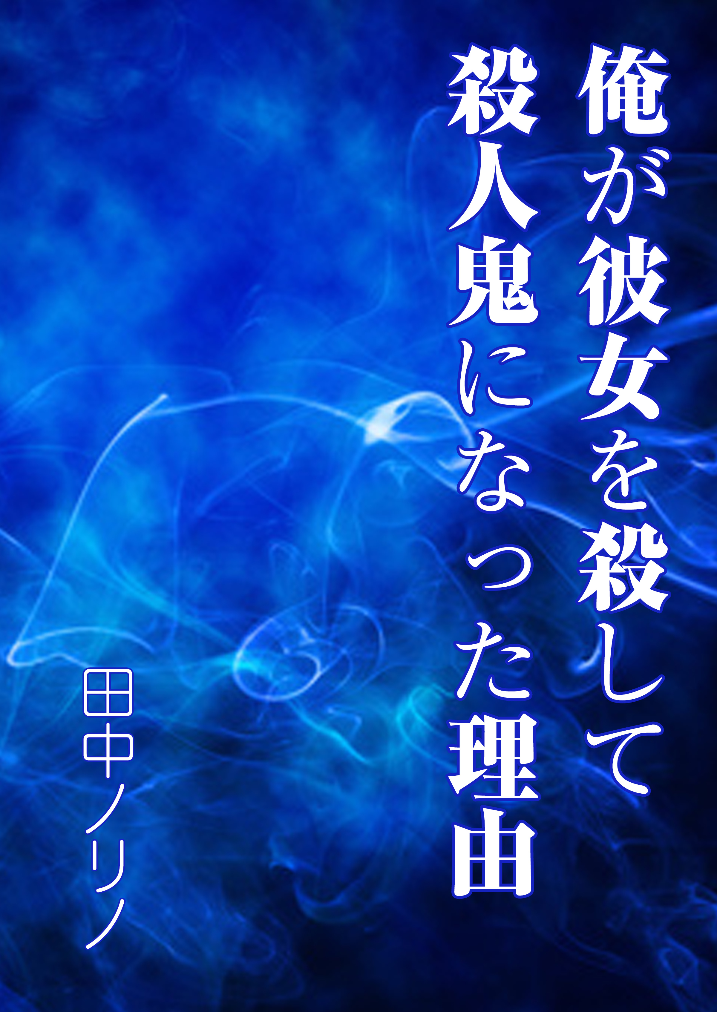 俺が彼女を殺して殺人鬼になった理由