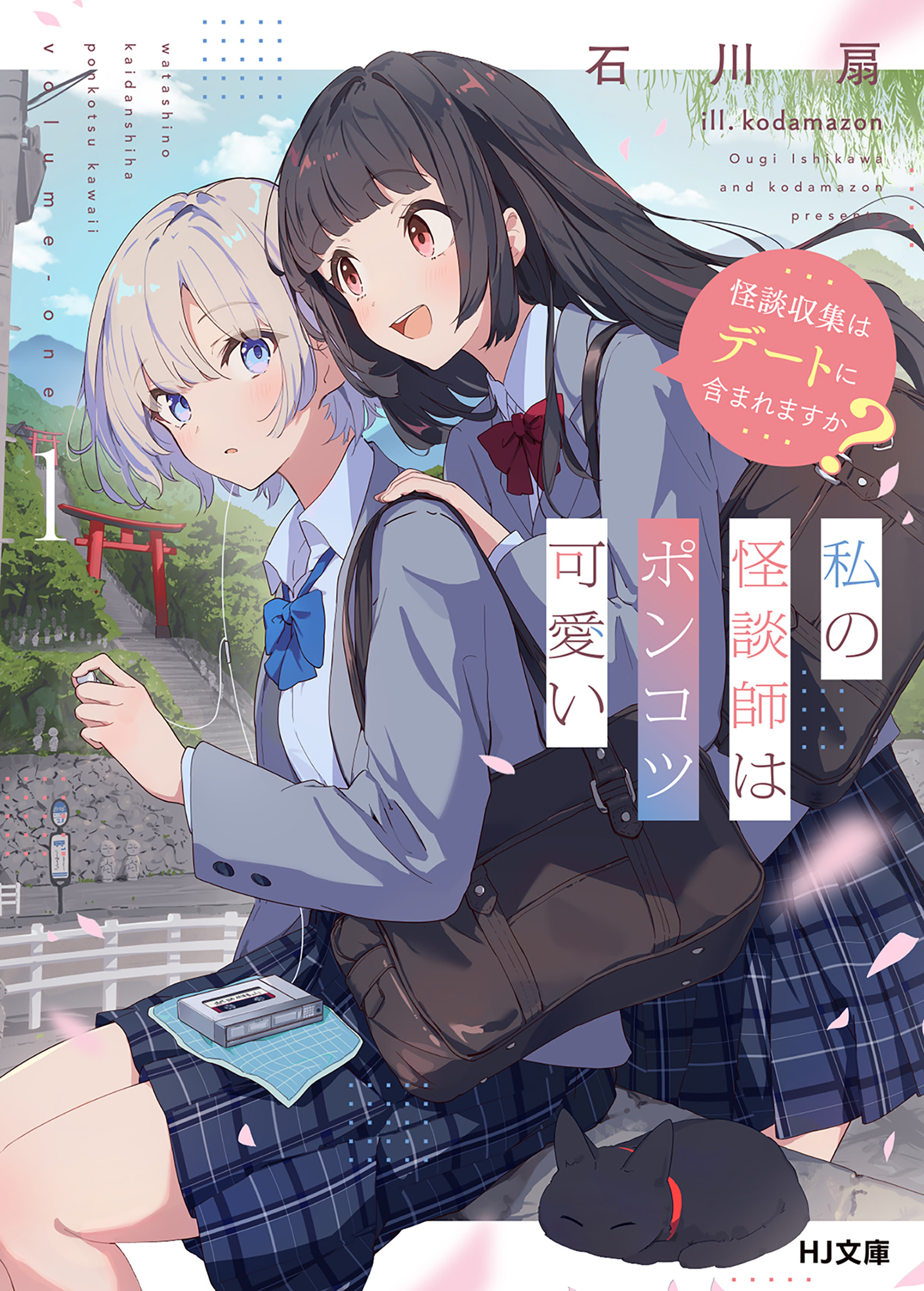 【期間限定　無料お試し版】【電子版限定特典付き】私の怪談師はポンコツ可愛い1