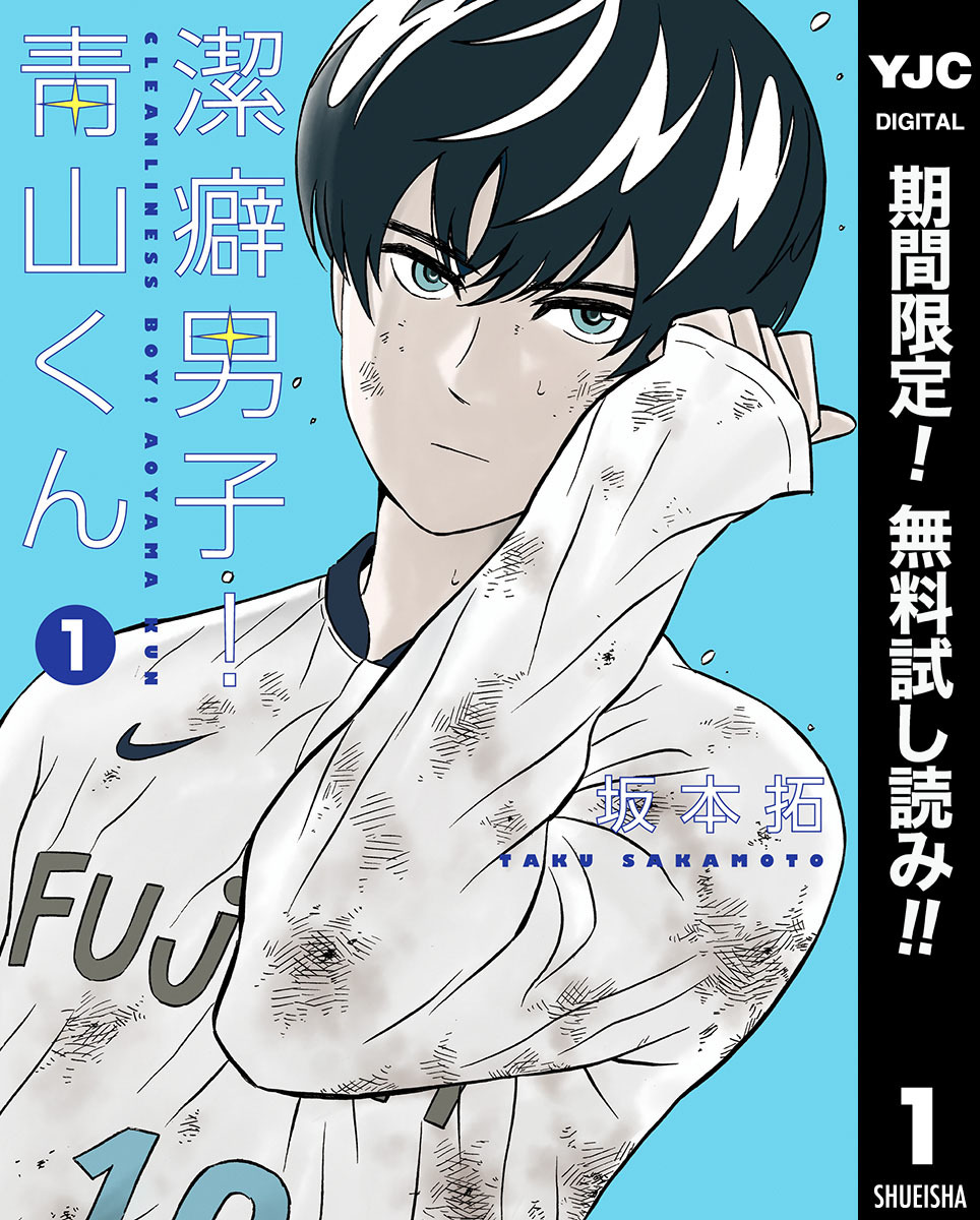 潔癖男子！青山くん【期間限定無料】 1