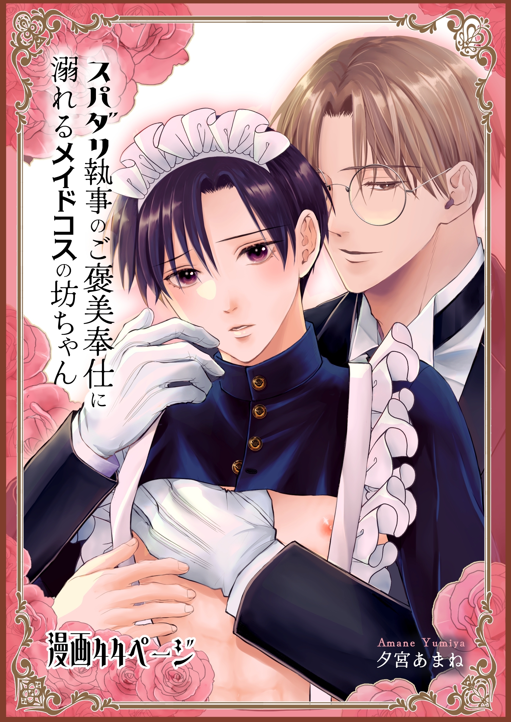 スパダリ執事のご褒美奉仕に溺れるメイドコスの坊ちゃん【白抜き版】