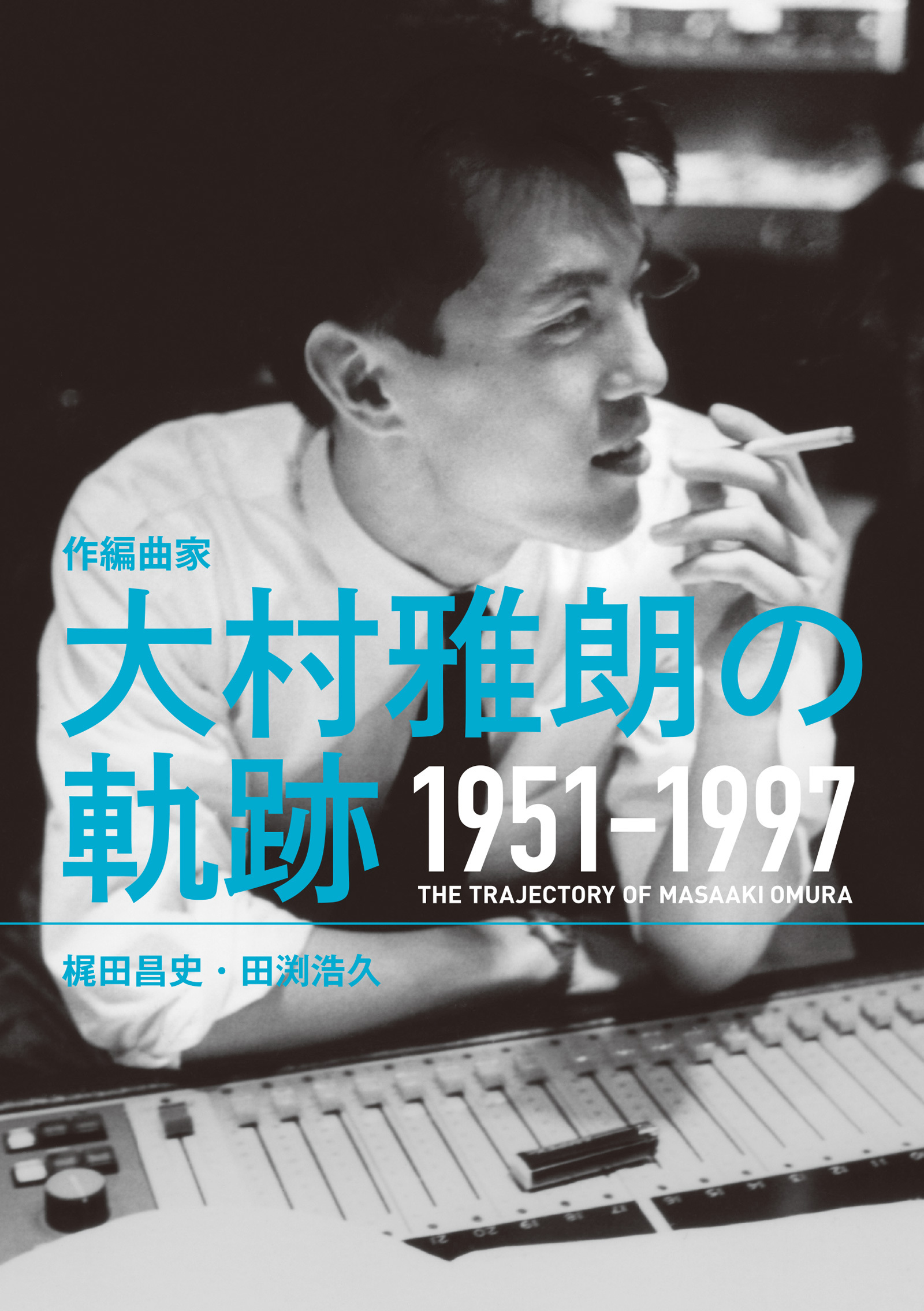 作編曲家 大村雅朗の軌跡 1951-1997