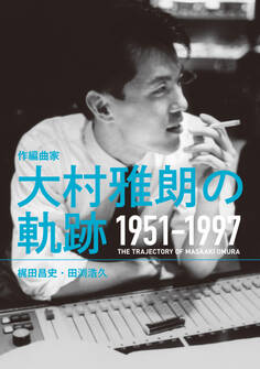 作編曲家 大村雅朗の軌跡 1951-1997