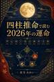 四柱推命で読む2026年の運命