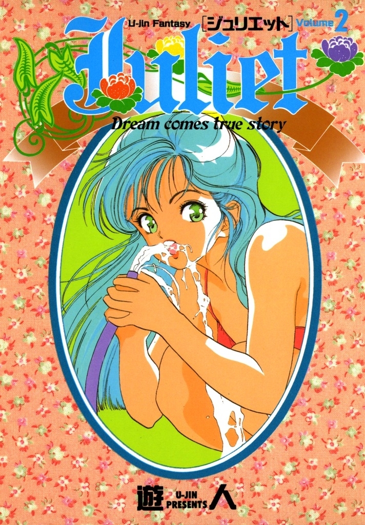 Juliet －ジュリエット－ 改訂版 2