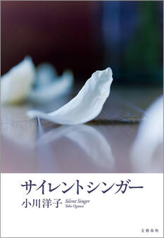 サイレントシンガー