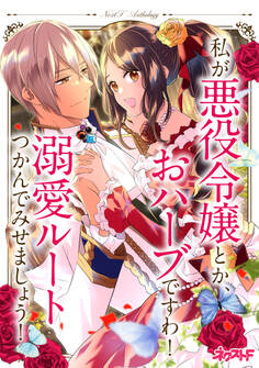 私が悪役令嬢とか、おハーブですわ! 溺愛ルートつかんでみせましょう! ネクストFアンソロジー
