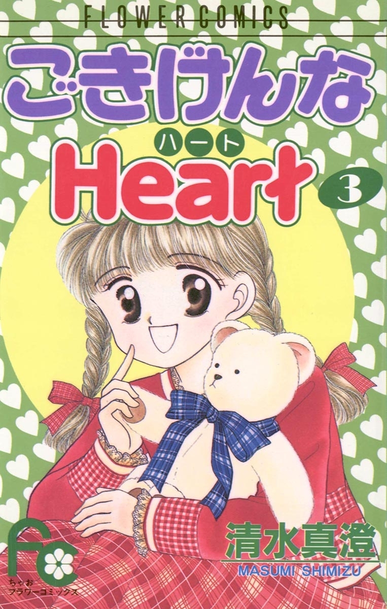 ごきげんなＨｅａｒｔ（ハート）　3