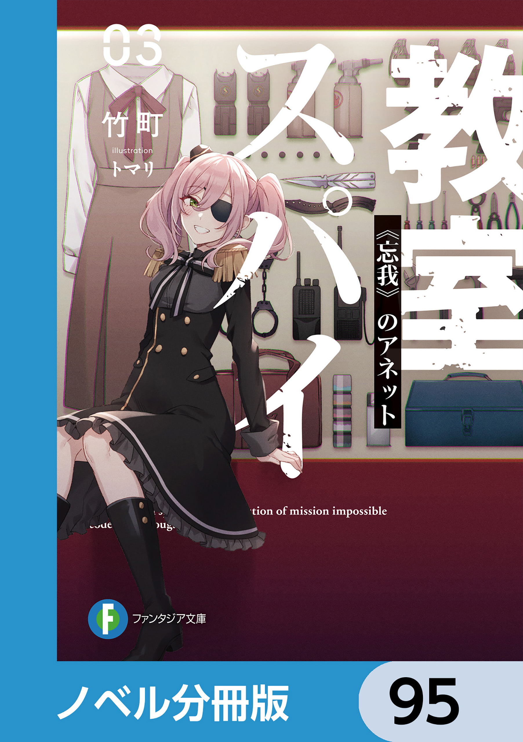 スパイ教室【ノベル分冊版】　95