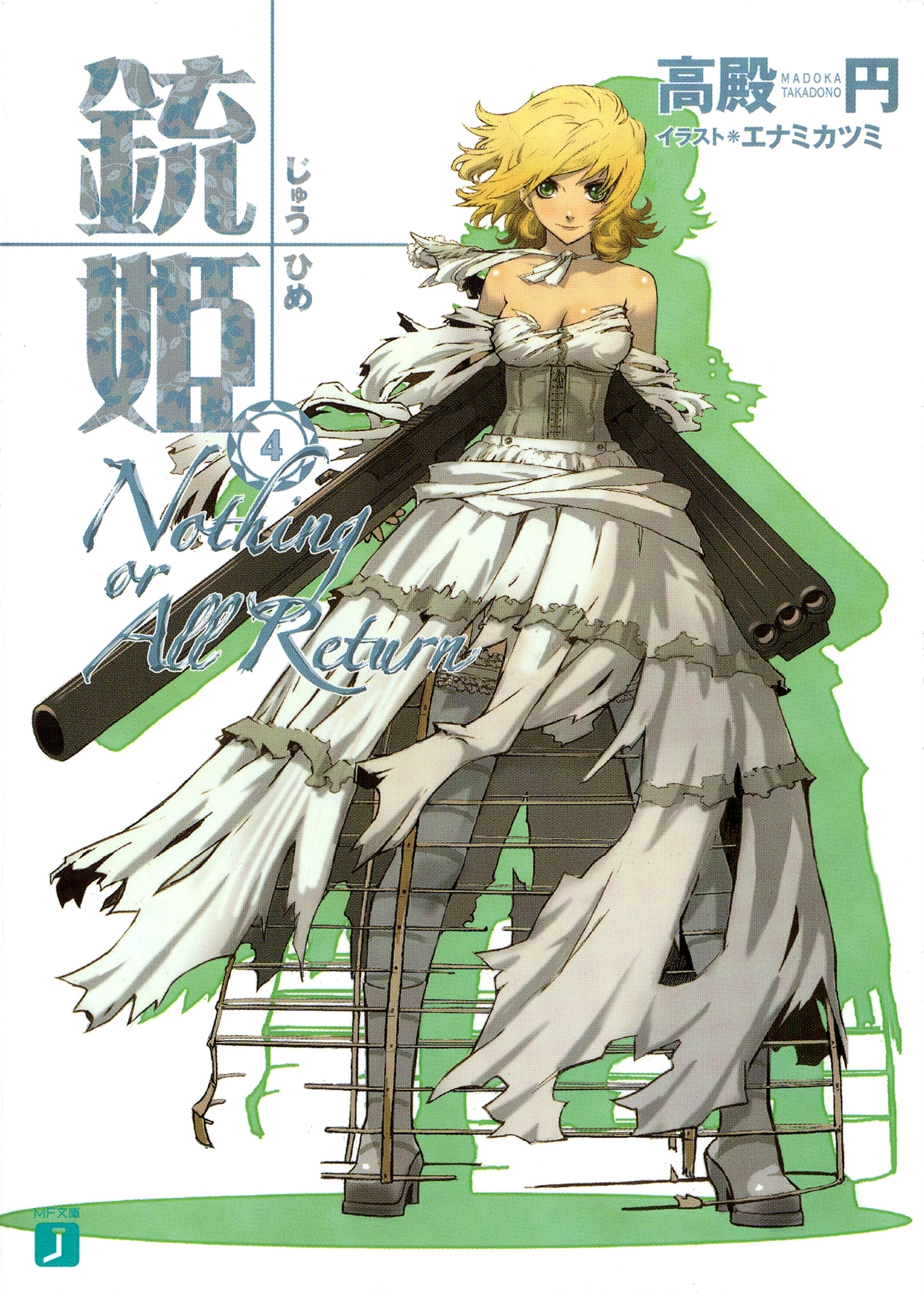 銃姫 4 ～Nothing or All Return～