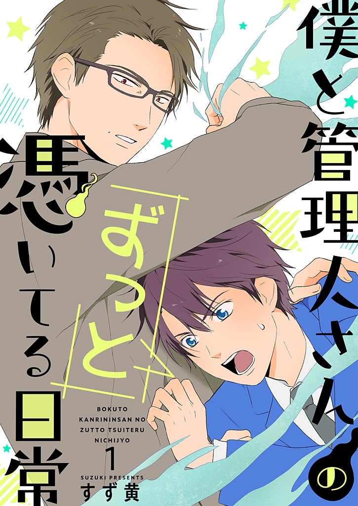 僕と管理人さんのずっと憑いてる日常【描き下ろしおまけ付特装版】