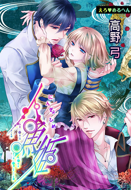 えろ◆めるへん 人魚姫(５)