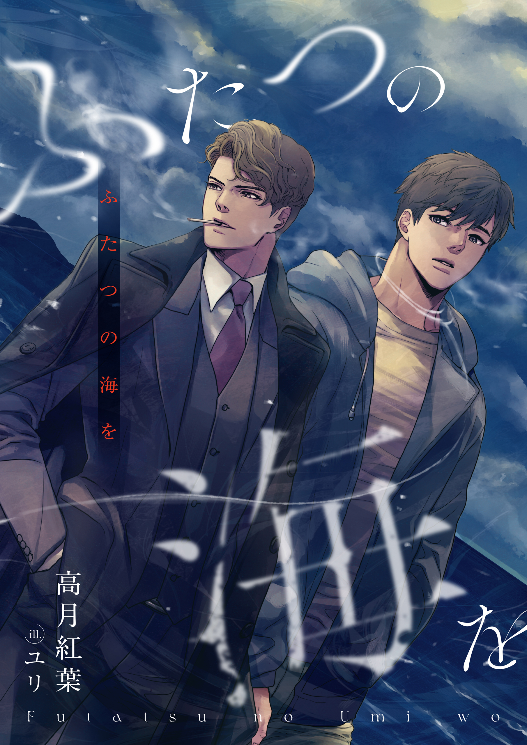 続々・仁義なき嫁9　 ふたつの海を