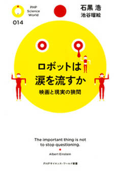 ロボットは涙を流すか