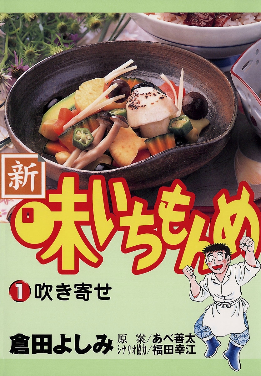 【期間限定　無料お試し版　閲覧期限2026年10月3日】新・味いちもんめ　1