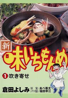 【期間限定 無料お試し版 閲覧期限2026年10月3日】新・味いちもんめ 1