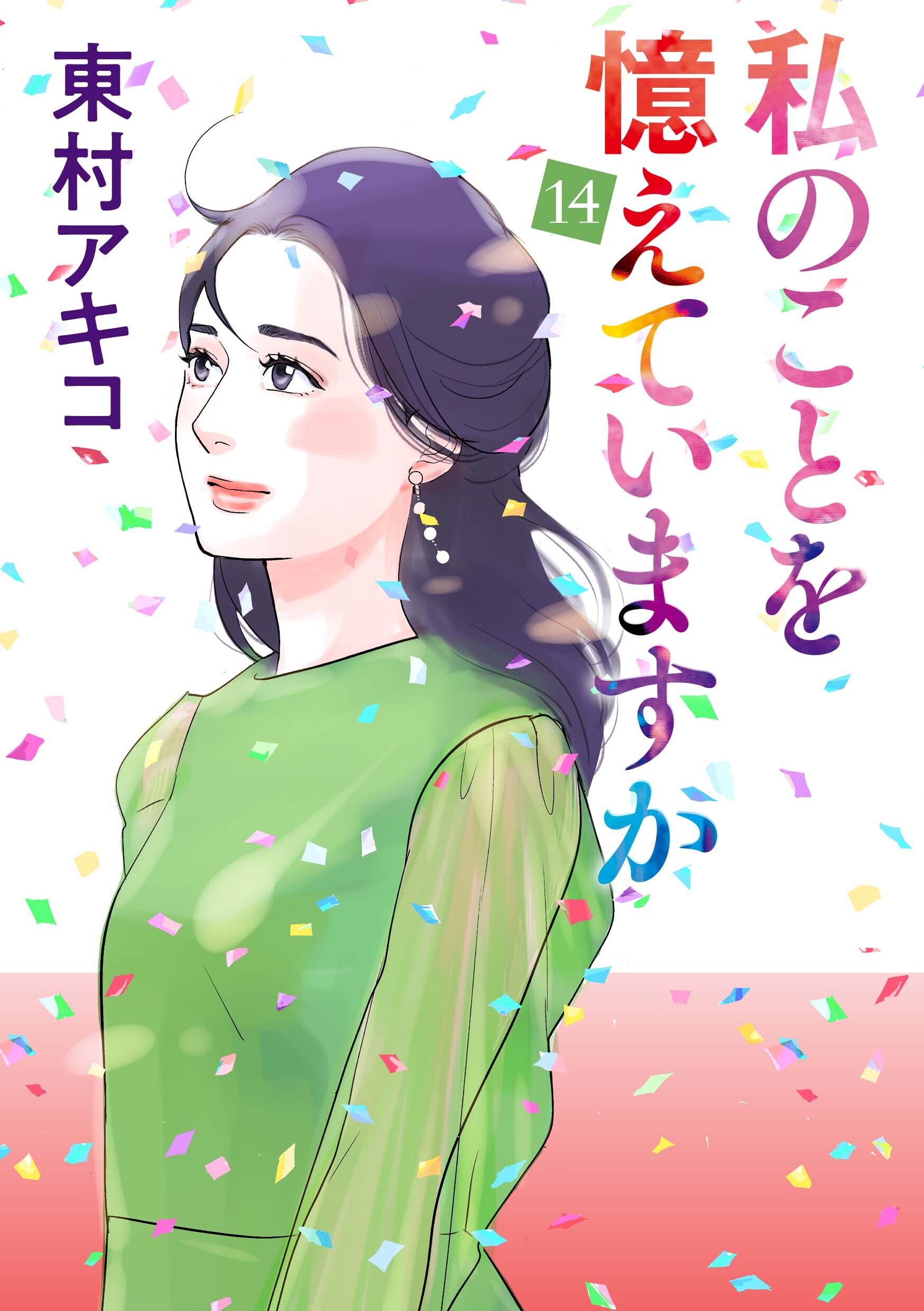 私のことを憶えていますか