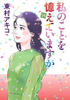 私のことを憶えていますか