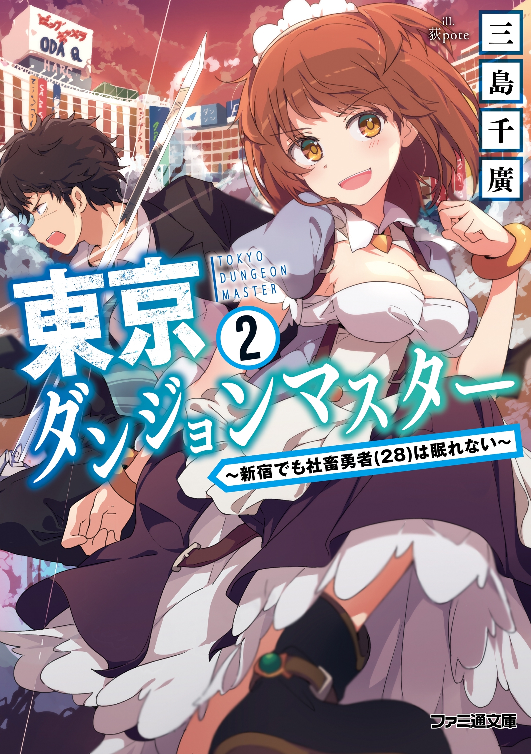 東京ダンジョンマスター